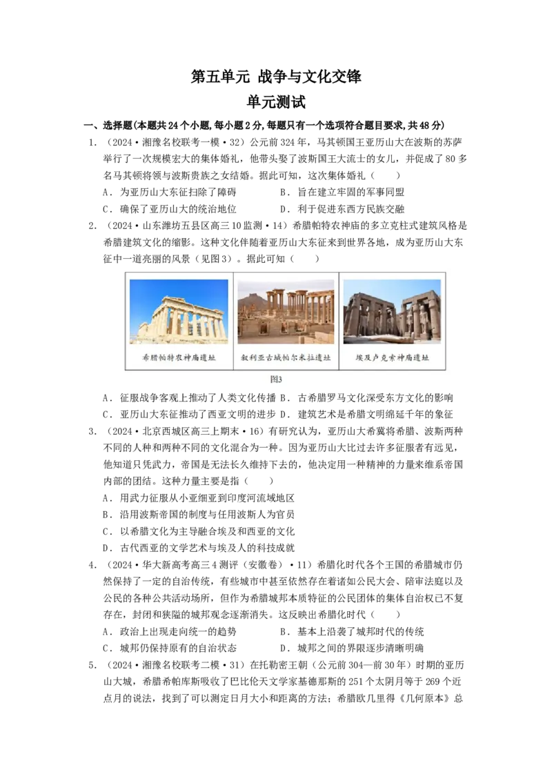 《第五单元战争与文化交锋（原卷版）-（统编版选必3）_新版高中_高中历史新版_高中历史选择性必修3（统编版）_单元测试》第1页预览