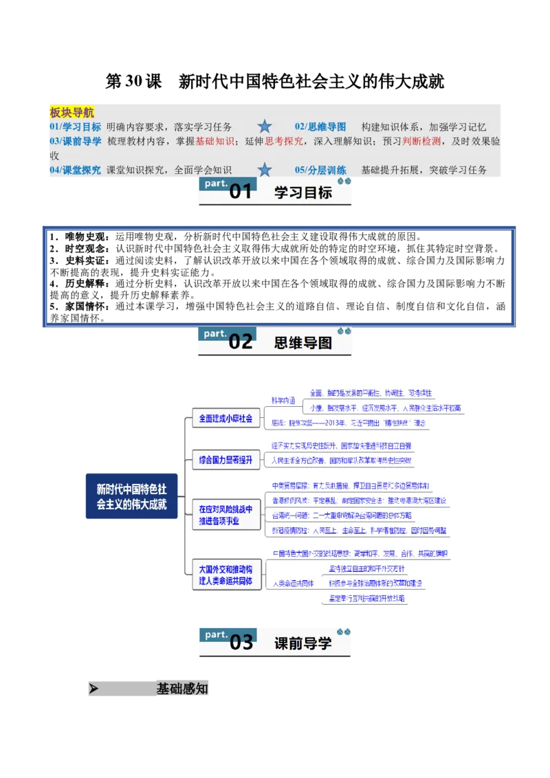 《第30课新时代中国特色社会主义的伟大成就（教师版）_新版高中_高中历史新版_高中历史纲要上（统编版）_同步讲义-P5_2025版》第1页预览