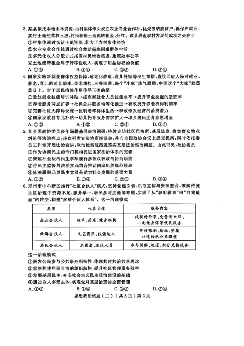 《聊城市2026年普通高中学业水平等级考试模拟卷政治_2024-2027高三（6-6月题库）_2026年05月高三试卷_260503山东省聊城市2026年普通高中学业水平等级考试模拟卷（聊城二模）（全科）》第2页预览