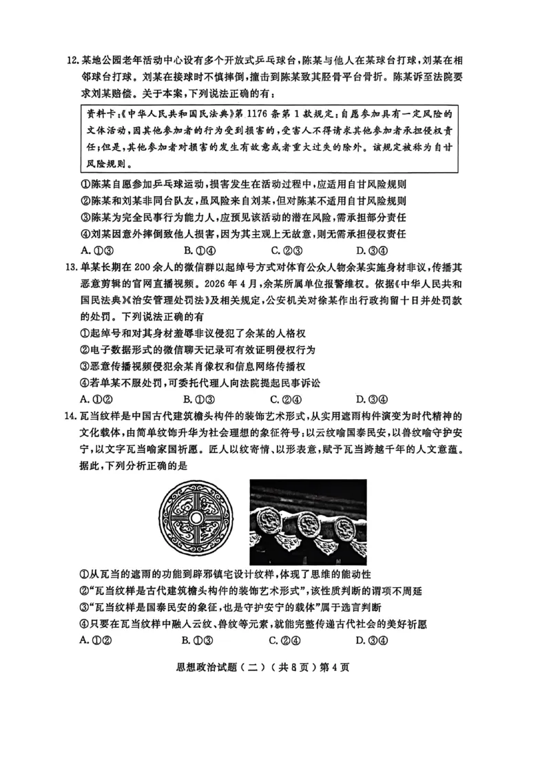 《聊城市2026年普通高中学业水平等级考试模拟卷政治_2024-2027高三（6-6月题库）_2026年05月高三试卷_260503山东省聊城市2026年普通高中学业水平等级考试模拟卷（聊城二模）（全科）》第4页预览