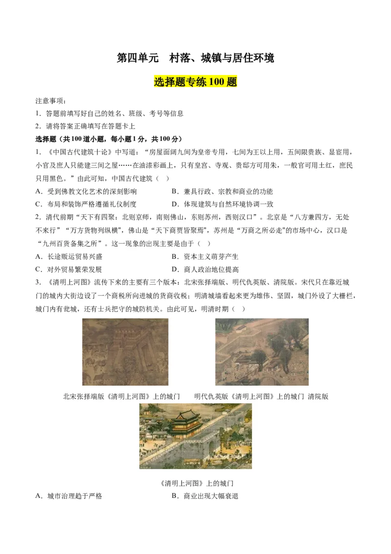 《第四单元村落、城镇与居住环境（选择题专练100题）（选择性必修2：经济与社会生活）_新版高中_高中历史新版_高中历史选择性必修2（统编版）_单元复习专项-P43_2024版》第1页预览