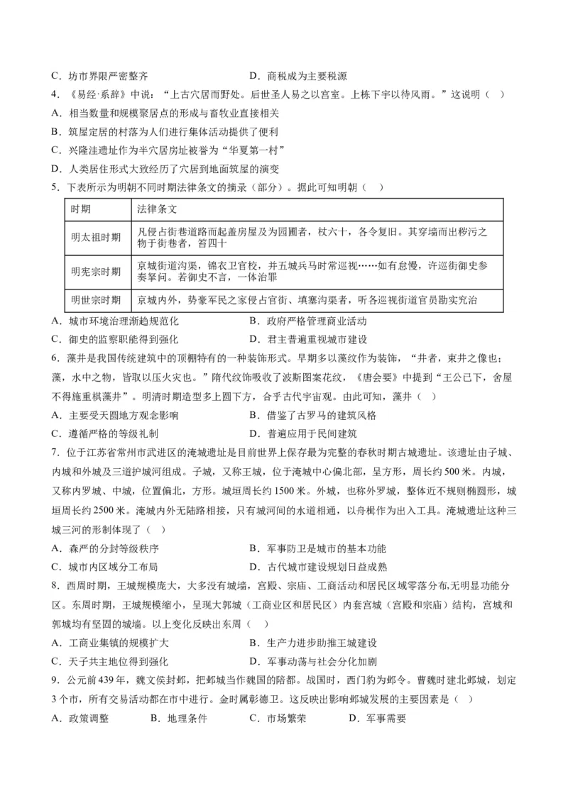 《第四单元村落、城镇与居住环境（选择题专练100题）（选择性必修2：经济与社会生活）_新版高中_高中历史新版_高中历史选择性必修2（统编版）_单元复习专项-P43_2024版》第2页预览