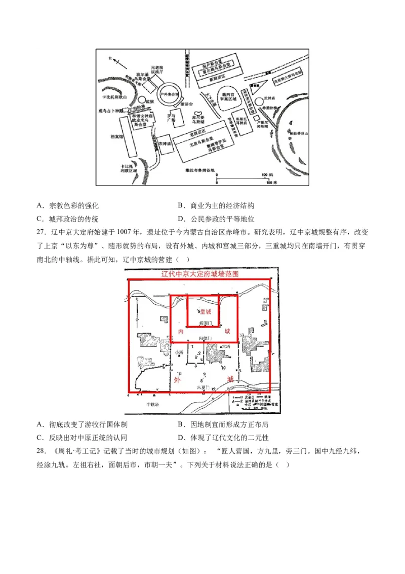 《第四单元村落、城镇与居住环境（选择题专练100题）（选择性必修2：经济与社会生活）_新版高中_高中历史新版_高中历史选择性必修2（统编版）_单元复习专项-P43_2024版》第6页预览