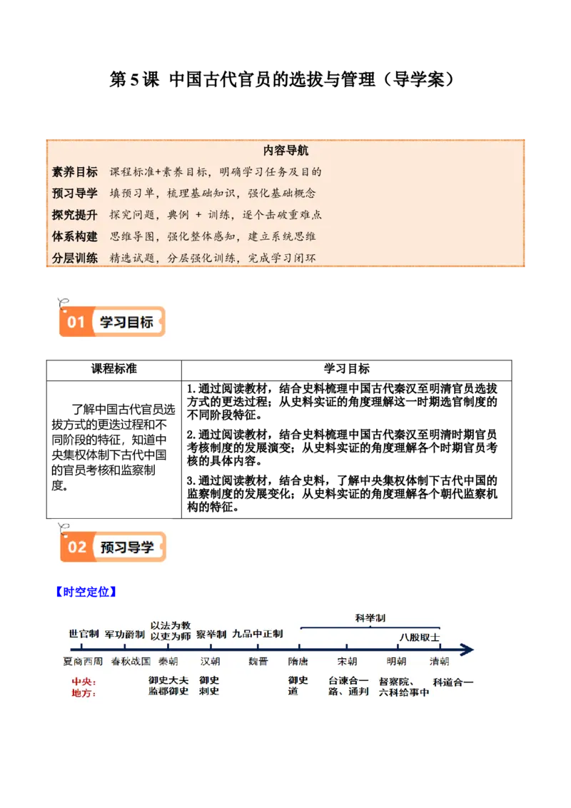《第5课中国古代官员的选拔与管理（导学案）（教师版）_新版高中_高中历史新版_高中历史选择性必修1（统编版）_同步讲义-P5_2025版》第1页预览