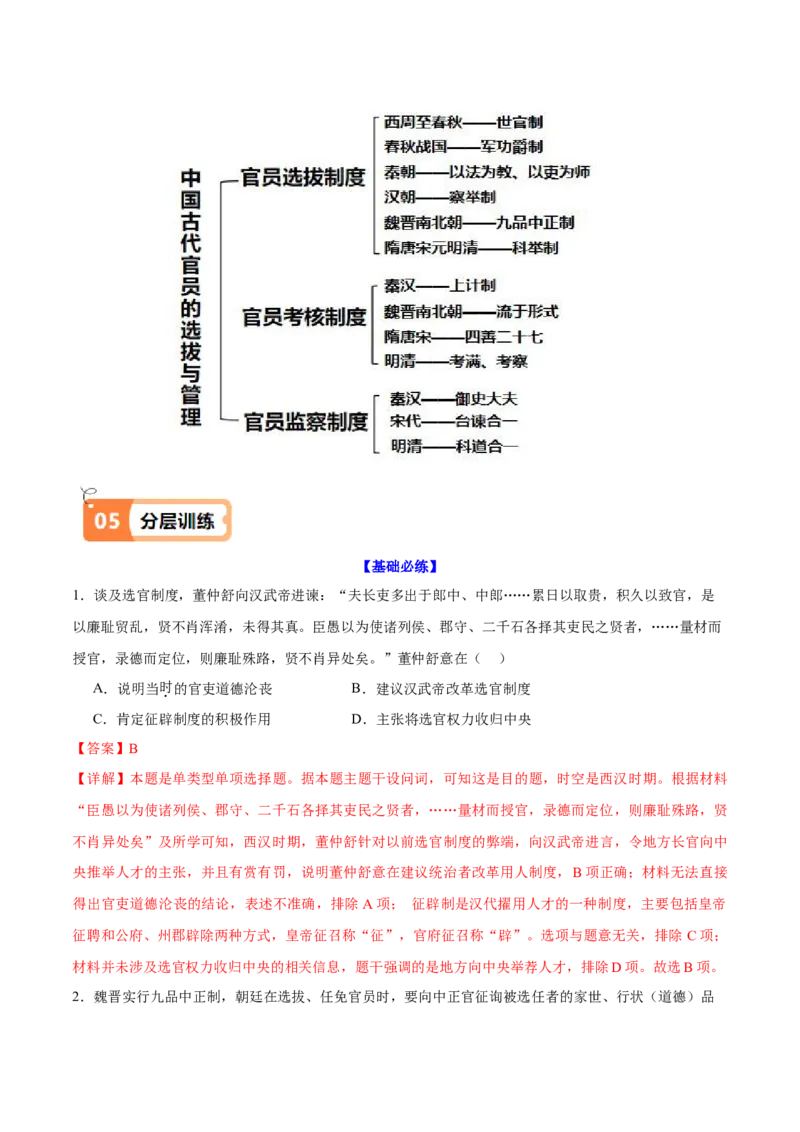 《第5课中国古代官员的选拔与管理（导学案）（教师版）_新版高中_高中历史新版_高中历史选择性必修1（统编版）_同步讲义-P5_2025版》第8页预览