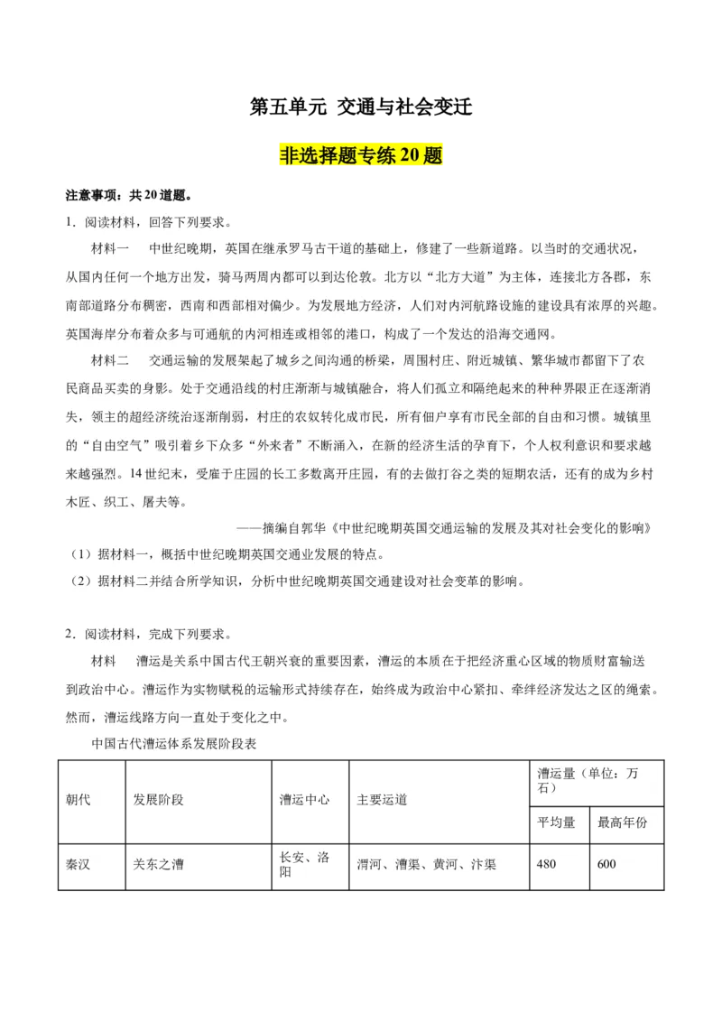 《第五单元交通与社会变迁（非选择题专练20题）（选择性必修2：经济与社会生活）_新版高中_高中历史新版_高中历史选择性必修2（统编版）_单元复习专项-P43_2024版》第1页预览