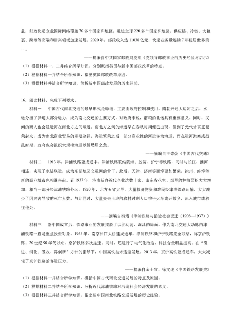 《第五单元交通与社会变迁（非选择题专练20题）（选择性必修2：经济与社会生活）_新版高中_高中历史新版_高中历史选择性必修2（统编版）_单元复习专项-P43_2024版》第10页预览