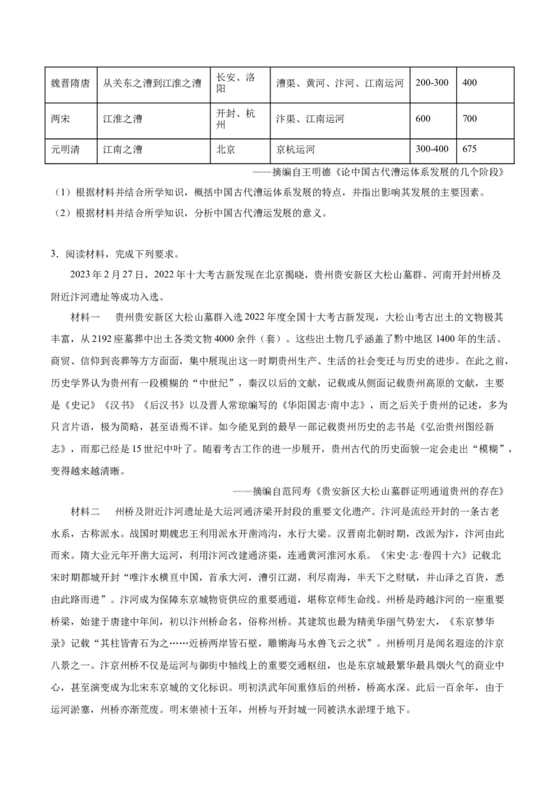 《第五单元交通与社会变迁（非选择题专练20题）（选择性必修2：经济与社会生活）_新版高中_高中历史新版_高中历史选择性必修2（统编版）_单元复习专项-P43_2024版》第2页预览