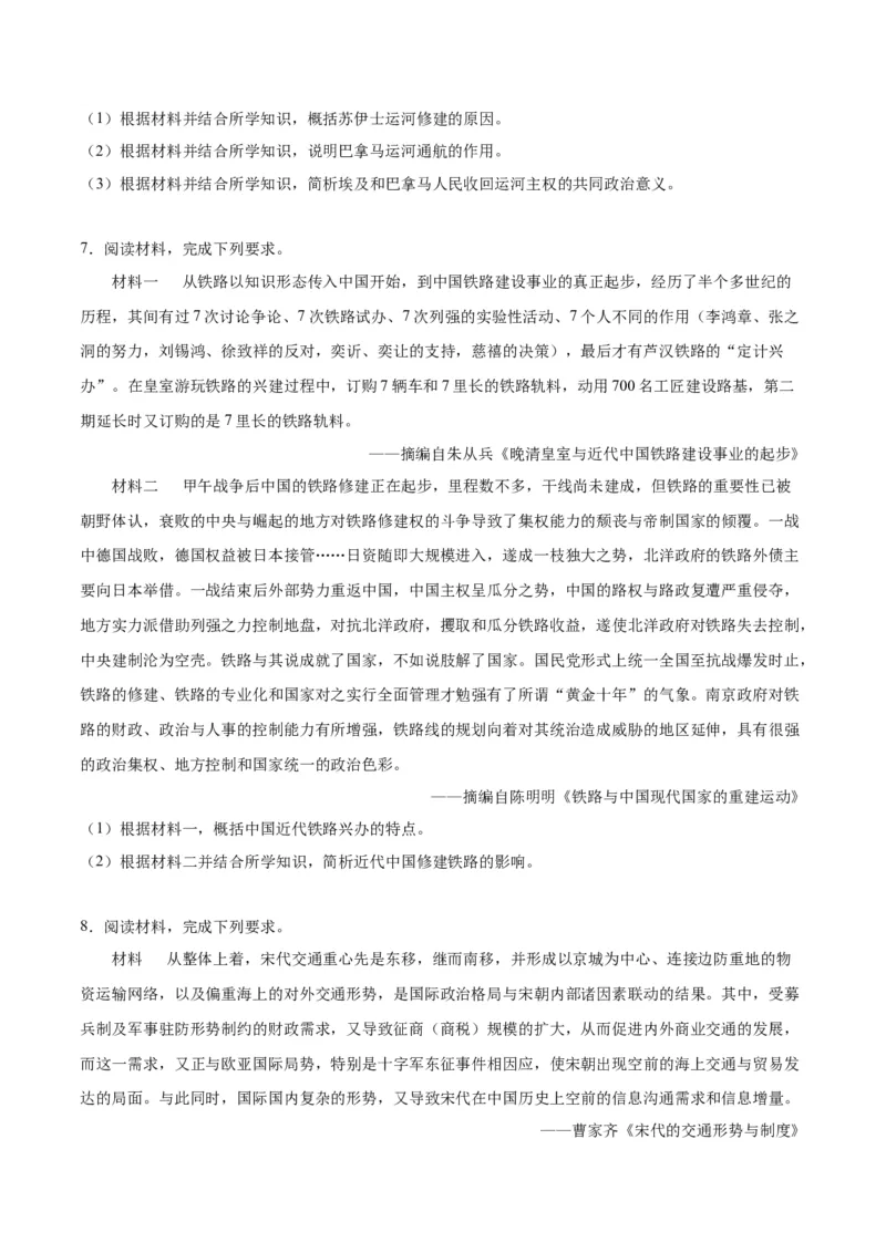 《第五单元交通与社会变迁（非选择题专练20题）（选择性必修2：经济与社会生活）_新版高中_高中历史新版_高中历史选择性必修2（统编版）_单元复习专项-P43_2024版》第5页预览