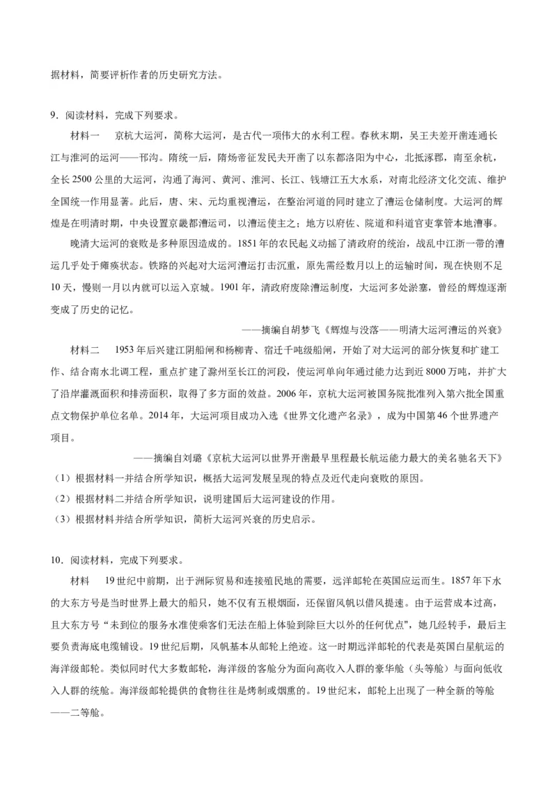 《第五单元交通与社会变迁（非选择题专练20题）（选择性必修2：经济与社会生活）_新版高中_高中历史新版_高中历史选择性必修2（统编版）_单元复习专项-P43_2024版》第6页预览