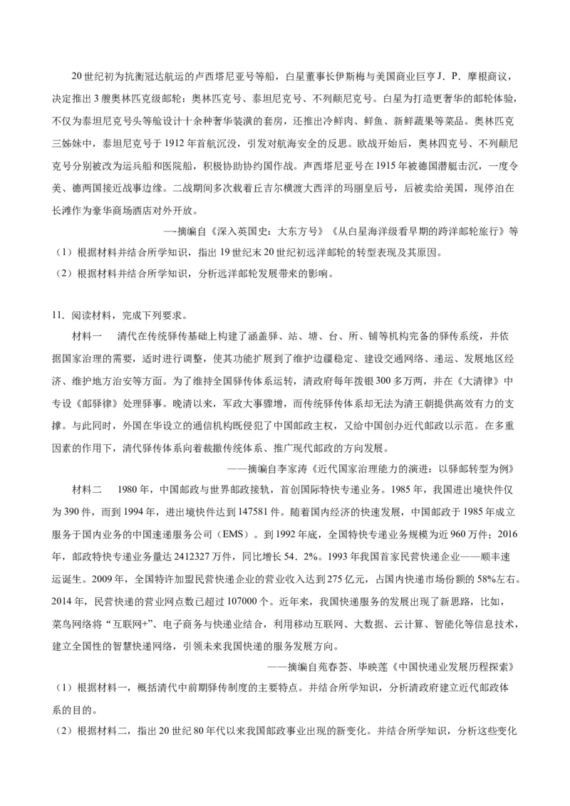 《第五单元交通与社会变迁（非选择题专练20题）（选择性必修2：经济与社会生活）_新版高中_高中历史新版_高中历史选择性必修2（统编版）_单元复习专项-P43_2024版》第7页预览