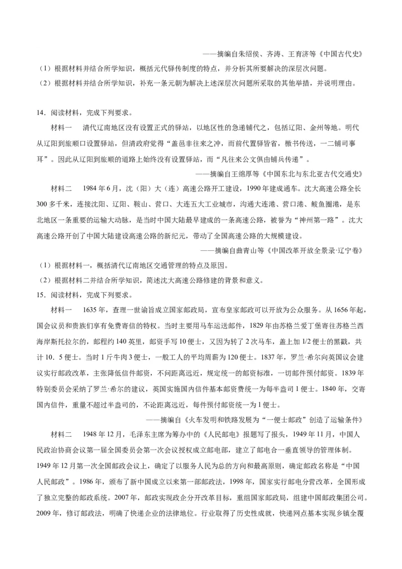 《第五单元交通与社会变迁（非选择题专练20题）（选择性必修2：经济与社会生活）_新版高中_高中历史新版_高中历史选择性必修2（统编版）_单元复习专项-P43_2024版》第9页预览