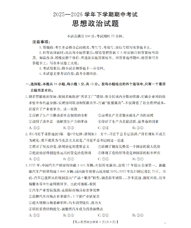 《葫芦岛市县2026届高三下学期期中考试政治_2024-2027高三（6-6月题库）_2026年05月高三试卷_260515辽宁省葫芦岛市葫芦岛市县2026届高三下学期期中考试（全科）》第1页预览