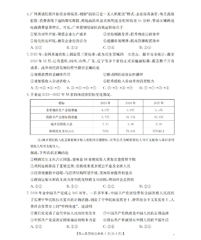 《葫芦岛市县2026届高三下学期期中考试政治_2024-2027高三（6-6月题库）_2026年05月高三试卷_260515辽宁省葫芦岛市葫芦岛市县2026届高三下学期期中考试（全科）》第2页预览