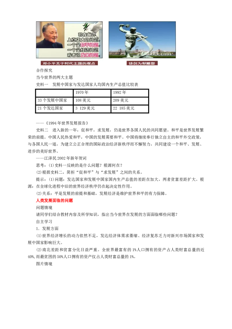 《第23课和平发展合作共赢的时代潮流教学设计（1）-部编版高中历史必修中外历史纲要下_新版高中_高中历史新版_高中历史纲要下（统编版）_教学设计》第3页预览