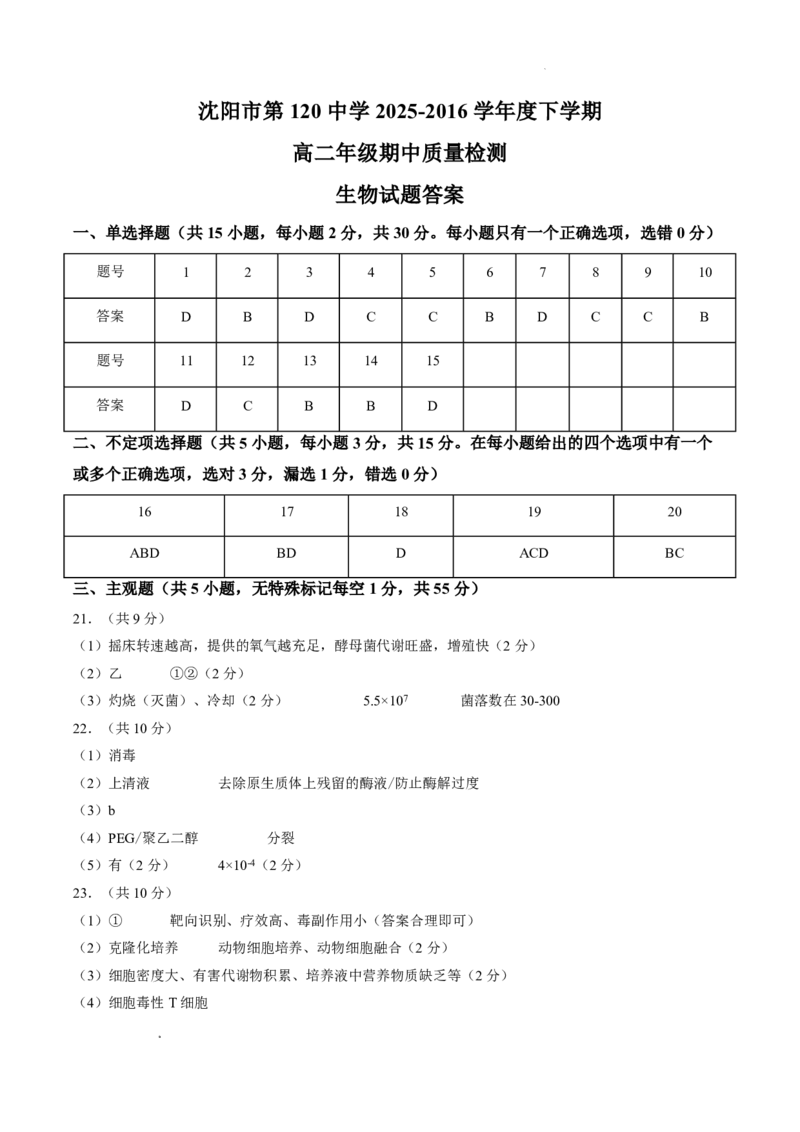 《答案辽宁省沈阳市第一二0中学2025-2026学年高二下学期期中生物试卷_2024-2027高二（7-7月题库）_2026年06月高二试卷_260603辽宁省沈阳市第一二0中学2025-2026学年高二下学期5月期中考试》第1页预览
