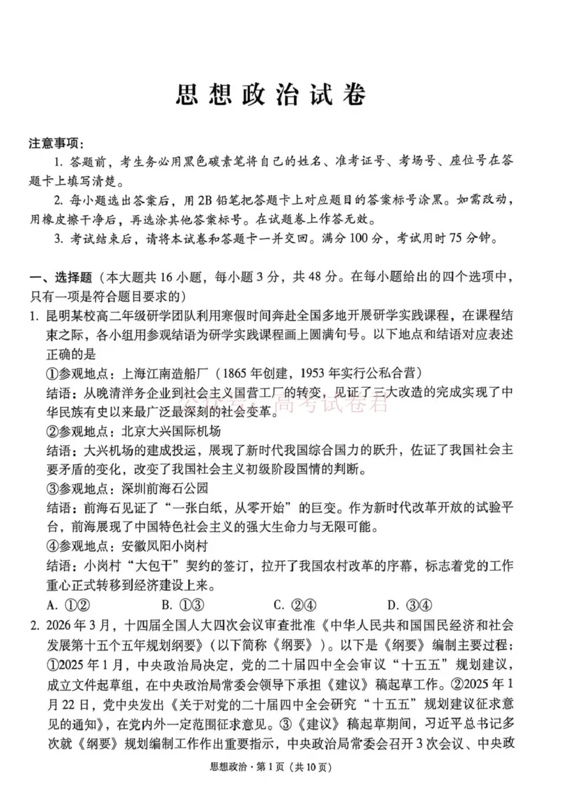 《西南名校联盟2026届“3+3+3”高考备考诊断性联考（三）政治_副本_副本_副本_12.2026年4月全国各地高考模拟卷_2026年4月_07政治_云南省西南名校联盟3+3+3高三年级下学期4月联考(4.16-4.17)》第1页预览