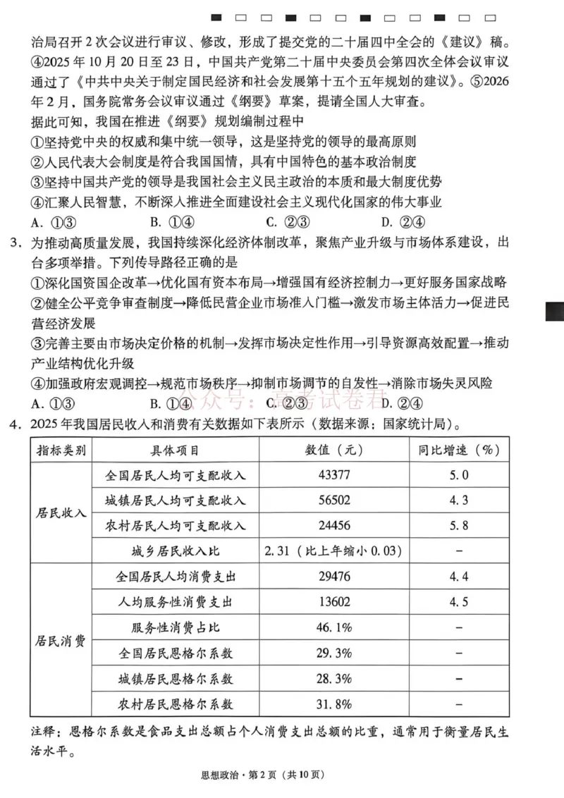 《西南名校联盟2026届“3+3+3”高考备考诊断性联考（三）政治_副本_副本_副本_12.2026年4月全国各地高考模拟卷_2026年4月_07政治_云南省西南名校联盟3+3+3高三年级下学期4月联考(4.16-4.17)》第2页预览
