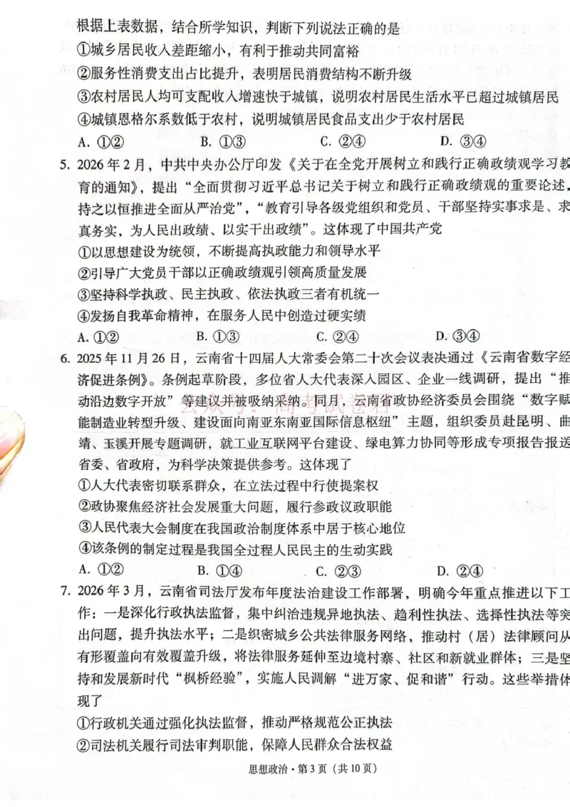 《西南名校联盟2026届“3+3+3”高考备考诊断性联考（三）政治_副本_副本_副本_12.2026年4月全国各地高考模拟卷_2026年4月_07政治_云南省西南名校联盟3+3+3高三年级下学期4月联考(4.16-4.17)》第3页预览