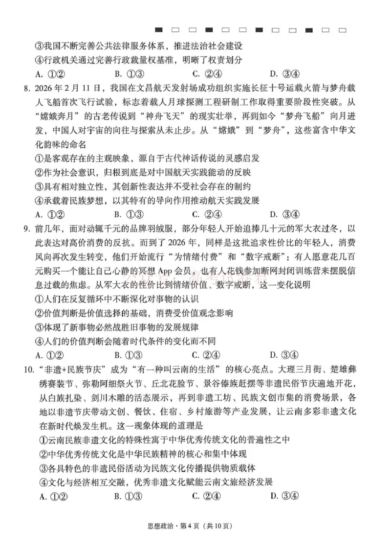 《西南名校联盟2026届“3+3+3”高考备考诊断性联考（三）政治_副本_副本_副本_12.2026年4月全国各地高考模拟卷_2026年4月_07政治_云南省西南名校联盟3+3+3高三年级下学期4月联考(4.16-4.17)》第4页预览