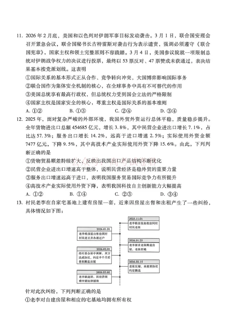 《西南名校联盟2026届“3+3+3”高考备考诊断性联考（三）政治_副本_副本_副本_12.2026年4月全国各地高考模拟卷_2026年4月_07政治_云南省西南名校联盟3+3+3高三年级下学期4月联考(4.16-4.17)》第5页预览