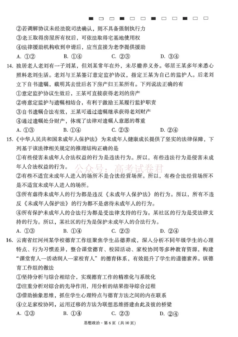 《西南名校联盟2026届“3+3+3”高考备考诊断性联考（三）政治_副本_副本_副本_12.2026年4月全国各地高考模拟卷_2026年4月_07政治_云南省西南名校联盟3+3+3高三年级下学期4月联考(4.16-4.17)》第6页预览
