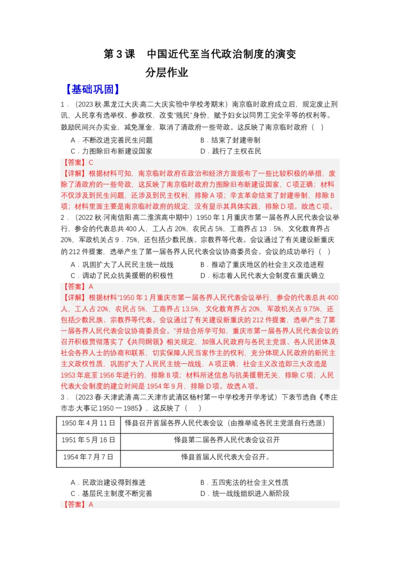 《第3课中国近代至当代政治制度的演变（分层作业）-（统编版选必1）（解析版）_新版高中_高中历史新版_高中历史选择性必修1（统编版）_分层作业》第1页预览