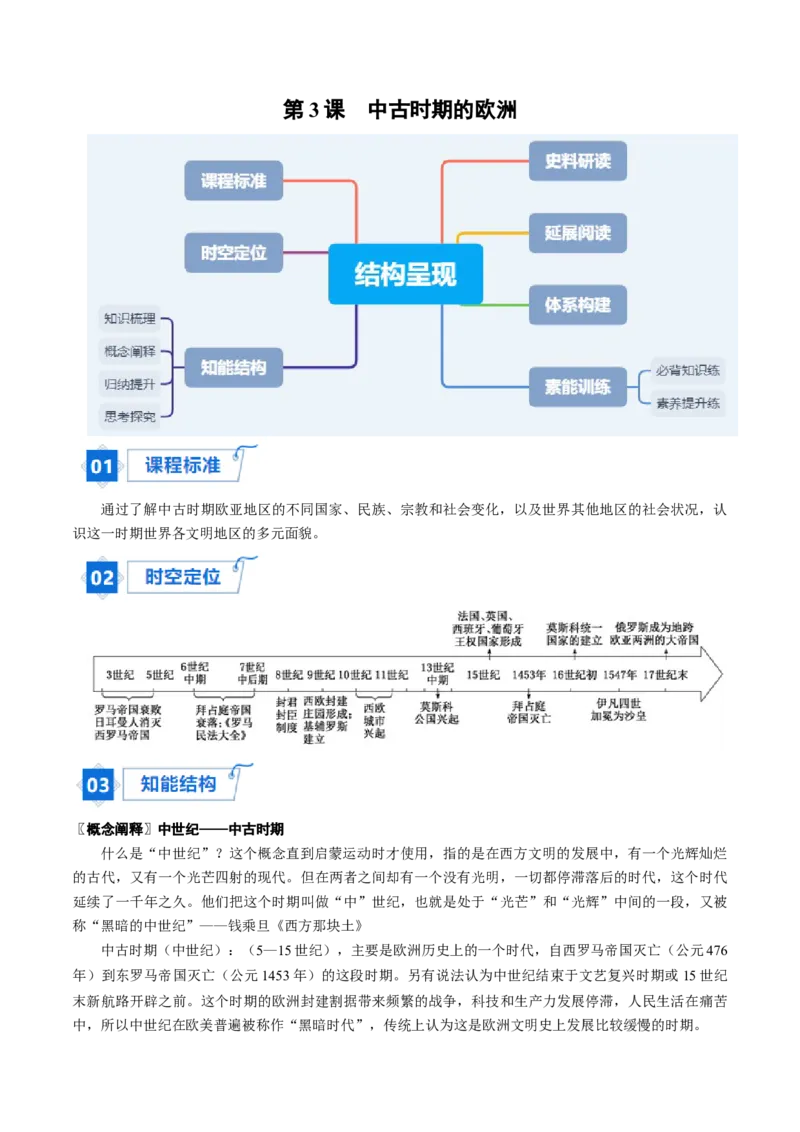 《第3课中古时期的欧洲（学生版）_新版高中_高中历史新版_高中历史纲要下（统编版）_同步讲义-P5_2024版》第1页预览