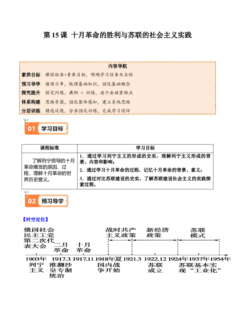 《第15课十月革命的胜利与苏联的社会主义实践（教师版）_新版高中_高中历史新版_高中历史纲要下（统编版）_同步讲义-P5_2025版》第1页预览