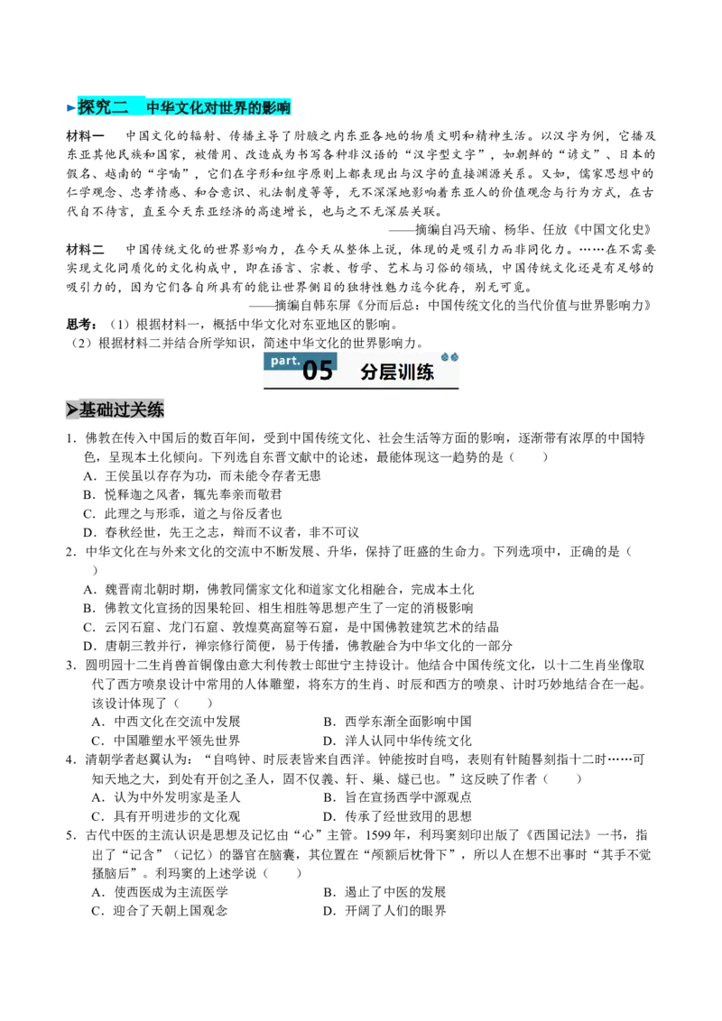 《第2课中华文化的世界意义（导学案）（学生版）_新版高中_高中历史新版_高中历史选择性必修3（统编版）_同步讲义-P5_2025版》第5页预览