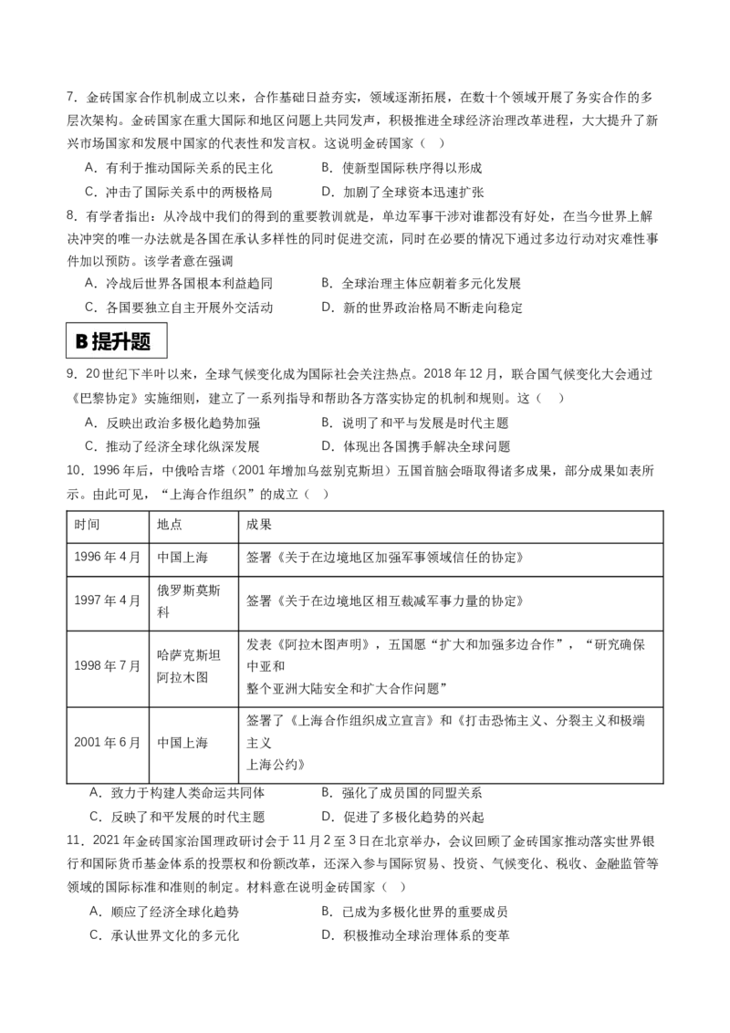 《第23课和平发展合作共赢的时代潮流（分层作业）原卷版_新版高中_高中历史新版_高中历史纲要下（统编版）_分层作业》第2页预览