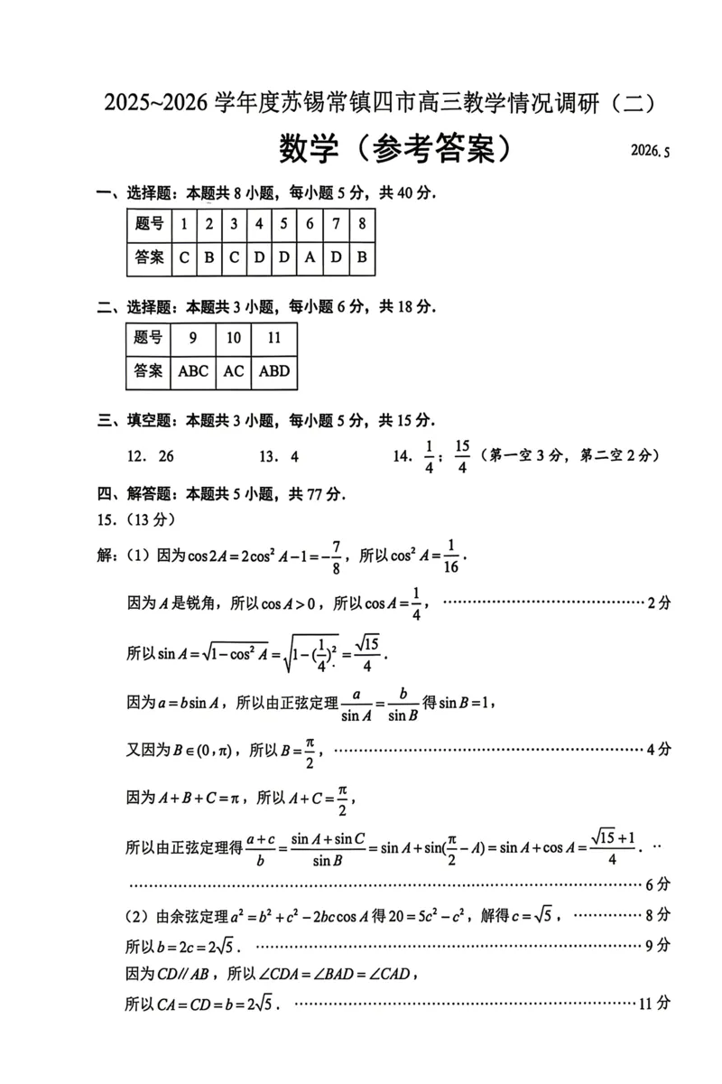 《苏锡常镇四市2026届高三下学期5月教学情况调研（二）数学试题答案_2024-2027高三（6-6月题库）_2026年05月高三试卷_260507苏锡常镇四市2026届高三下学期5月教学情况调研（二）（全科）》第1页预览