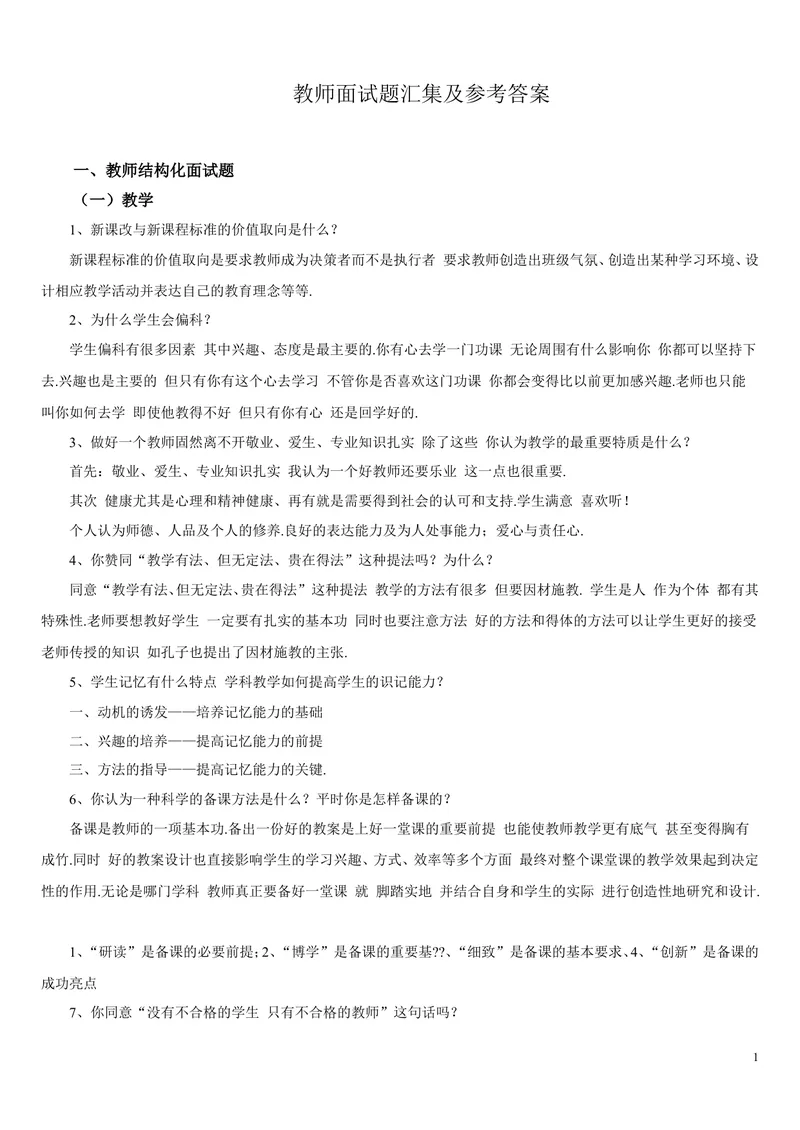 《教师面试题汇集及参考答案_初中英语789_26秋最新人教版英语九年级上册_26秋人教九上_39、赠送其它资料_旧版资料_16.说课稿_文档《招聘、面试、说课技巧》》第1页预览