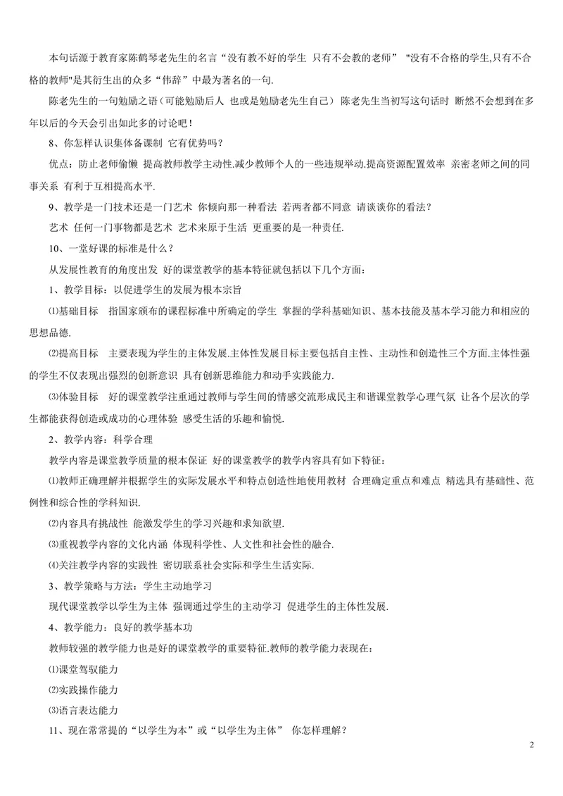 《教师面试题汇集及参考答案_初中英语789_26秋最新人教版英语九年级上册_26秋人教九上_39、赠送其它资料_旧版资料_16.说课稿_文档《招聘、面试、说课技巧》》第2页预览