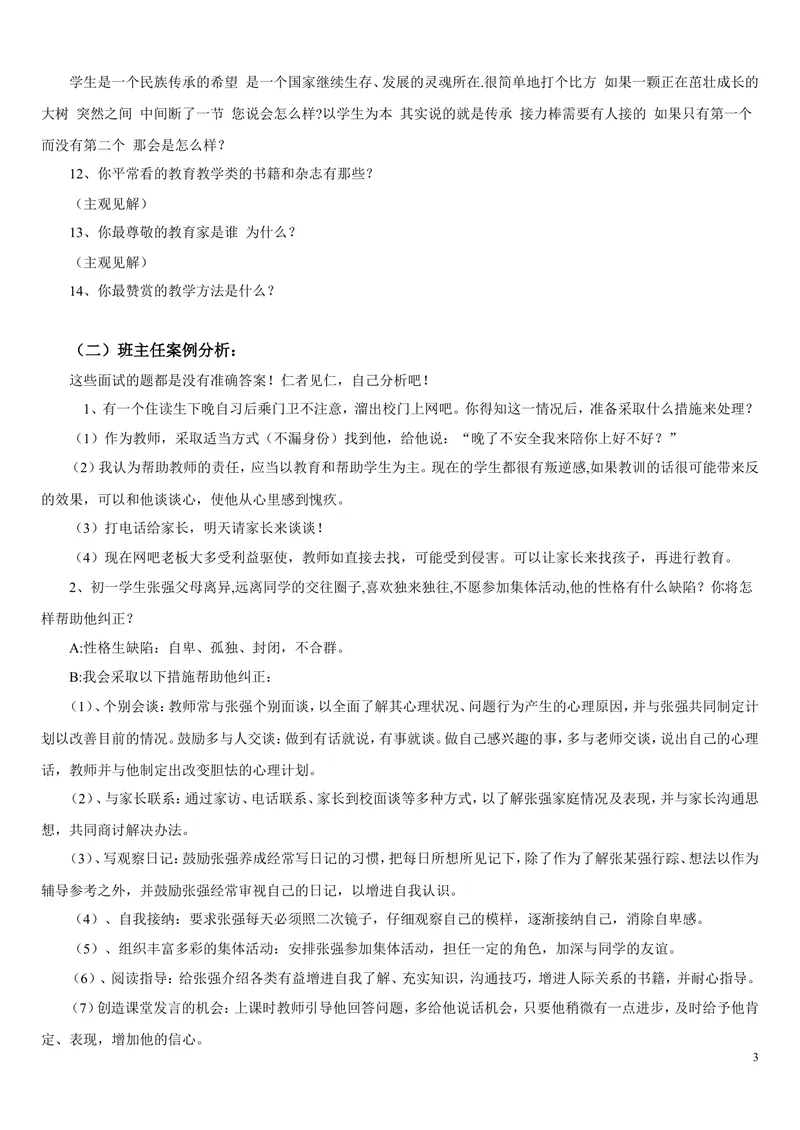 《教师面试题汇集及参考答案_初中英语789_26秋最新人教版英语九年级上册_26秋人教九上_39、赠送其它资料_旧版资料_16.说课稿_文档《招聘、面试、说课技巧》》第3页预览