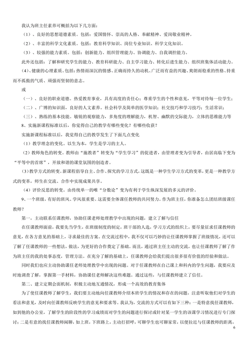 《教师面试题汇集及参考答案_初中英语789_26秋最新人教版英语九年级上册_26秋人教九上_39、赠送其它资料_旧版资料_16.说课稿_文档《招聘、面试、说课技巧》》第6页预览