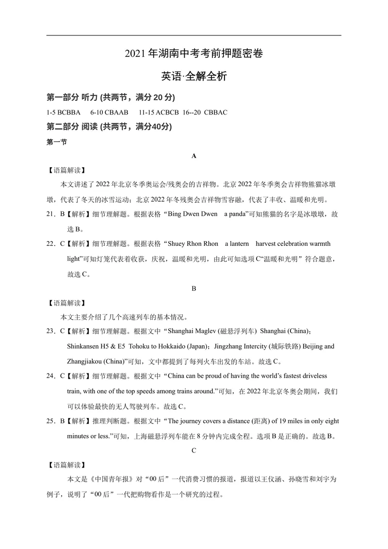 《英语-2021年湖南中考考前押题密卷（全解全析）_初中英语789_26秋最新人教版英语九年级上册_人教版英语九年级全册_人教版初中英语9全一册_4.试题试卷_中考模拟卷》第1页预览
