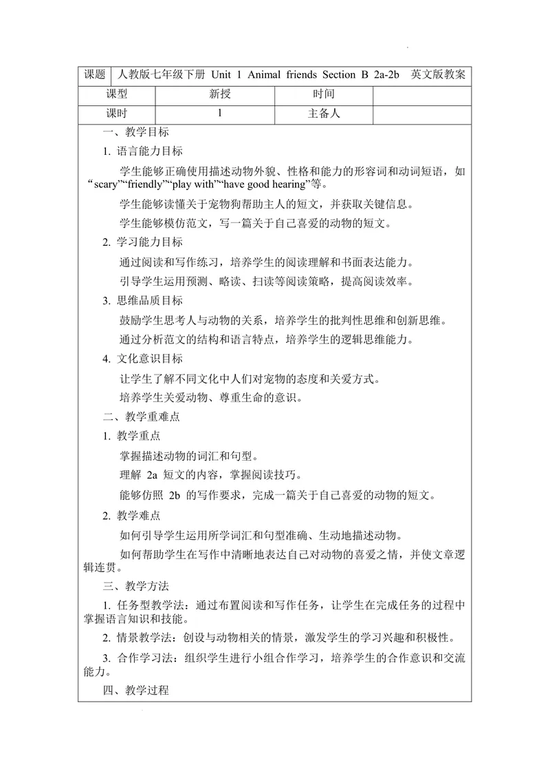《Unit1AnimalfriendsSectionB2a-2b教案2024-2025学年人教版（2024）七年级英语下册-2024新教材-_初中英语789_最新人教版英语七年级下册_七下英语2025版_01.2025春英语人教7下电子教案_1单元》第1页预览