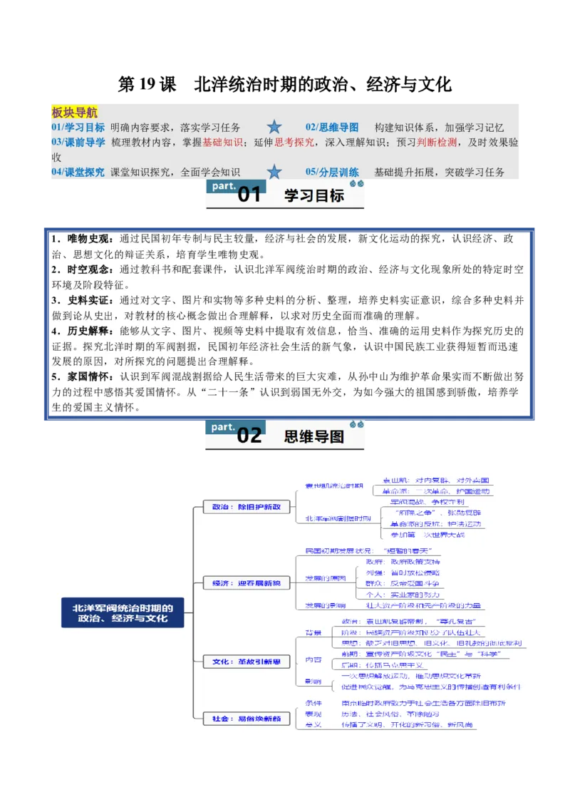 《第19课北洋统治时期的政治、经济与文化（导学案）（教师版）_新版高中_高中历史新版_高中历史纲要上（统编版）_同步讲义-P5_2025版》第1页预览