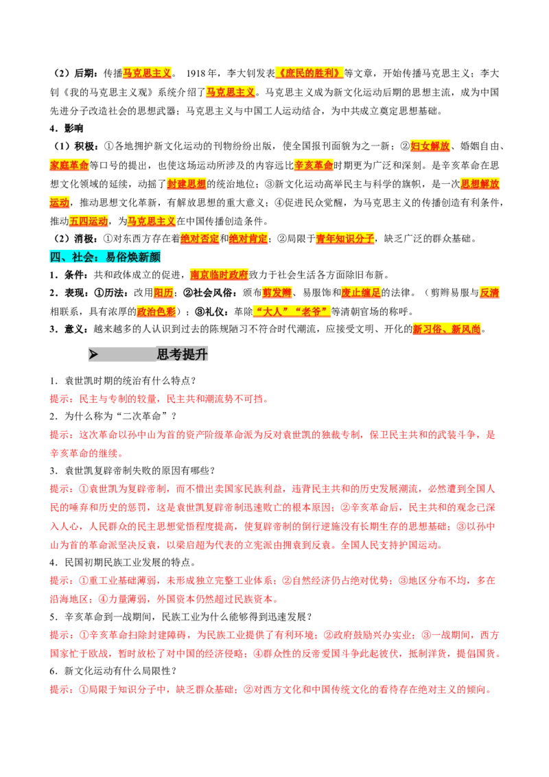 《第19课北洋统治时期的政治、经济与文化（导学案）（教师版）_新版高中_高中历史新版_高中历史纲要上（统编版）_同步讲义-P5_2025版》第4页预览