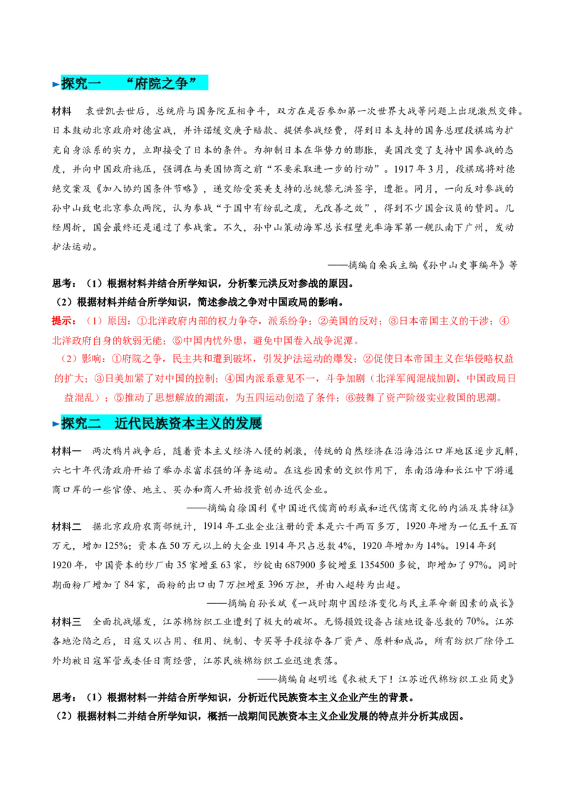 《第19课北洋统治时期的政治、经济与文化（导学案）（教师版）_新版高中_高中历史新版_高中历史纲要上（统编版）_同步讲义-P5_2025版》第8页预览