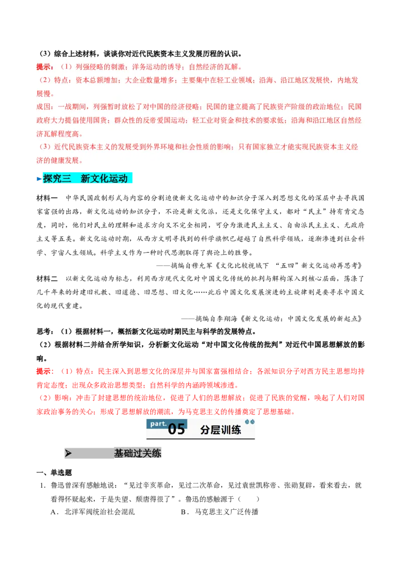 《第19课北洋统治时期的政治、经济与文化（导学案）（教师版）_新版高中_高中历史新版_高中历史纲要上（统编版）_同步讲义-P5_2025版》第9页预览