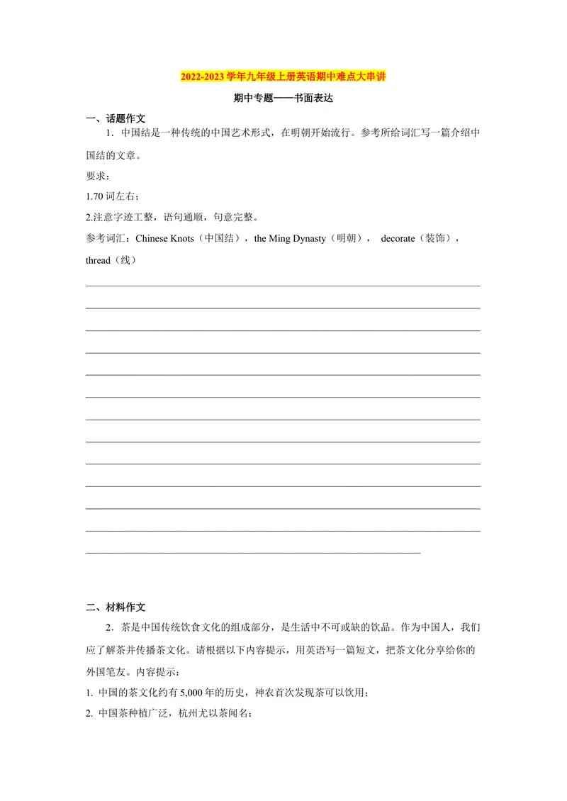 《期中题型—书面表达2022-2023学年英语九年级上册（人教新目标版）_初中英语789_26秋最新人教版英语九年级上册_26秋人教九上_39、赠送其它资料_旧版资料_4.习题试卷》第1页预览