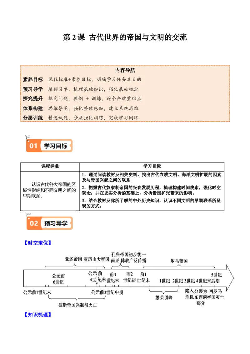 《第2课古代世界的帝国与文明交流（学生版）_新版高中_高中历史新版_高中历史纲要下（统编版）_同步讲义-P5_2025版》第1页预览