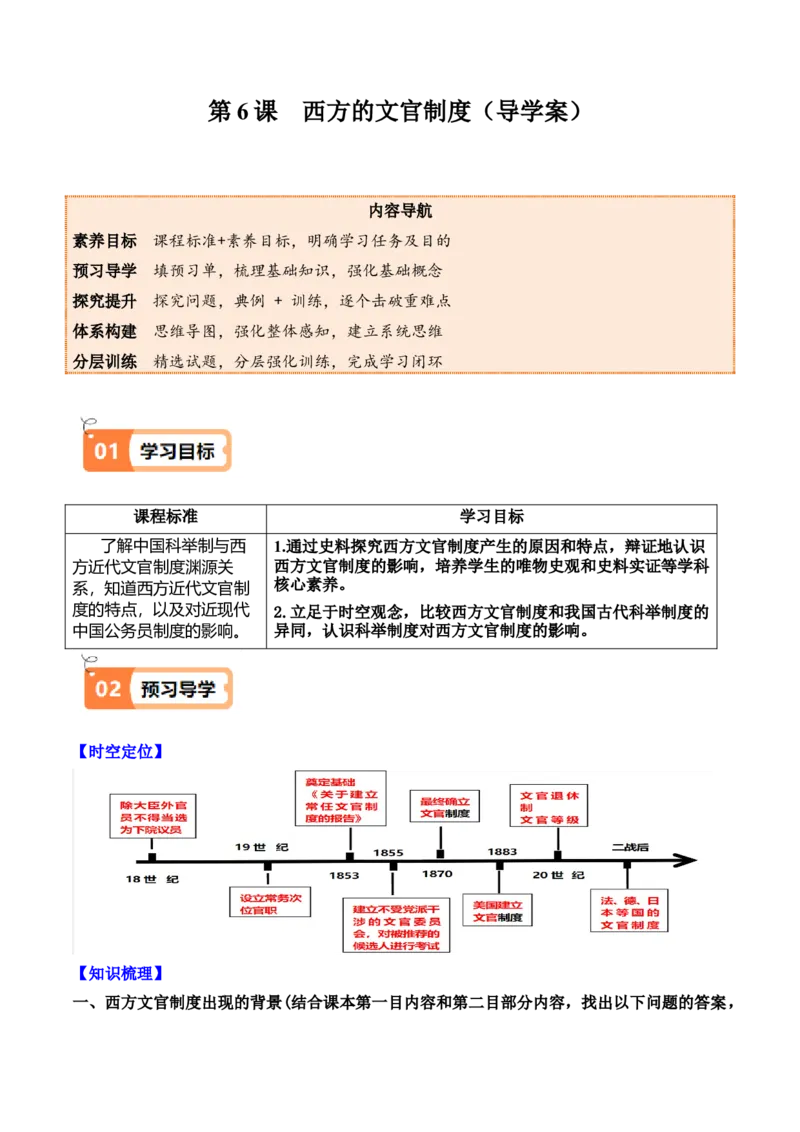 《第6课西方的文官制度（导学案）（学生版）_新版高中_高中历史新版_高中历史选择性必修1（统编版）_同步讲义-P5_2025版》第1页预览