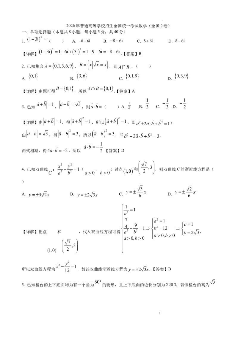 《精品解析：2026年高考全国2卷数学高考真题（解析版）_2026高考试卷--_2026高考试卷_2026年《高考数学真题＆精品解析》（多地方版）》第1页预览