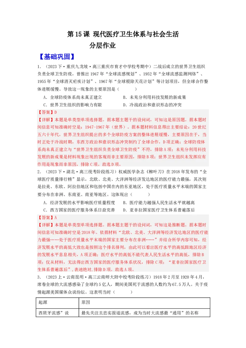 《第15课现代医疗卫生体系与社会生活（分层作业）-（统编版选必2）（解析版）-_新版高中_高中历史新版_高中历史选择性必修2（统编版）_分层作业》第1页预览