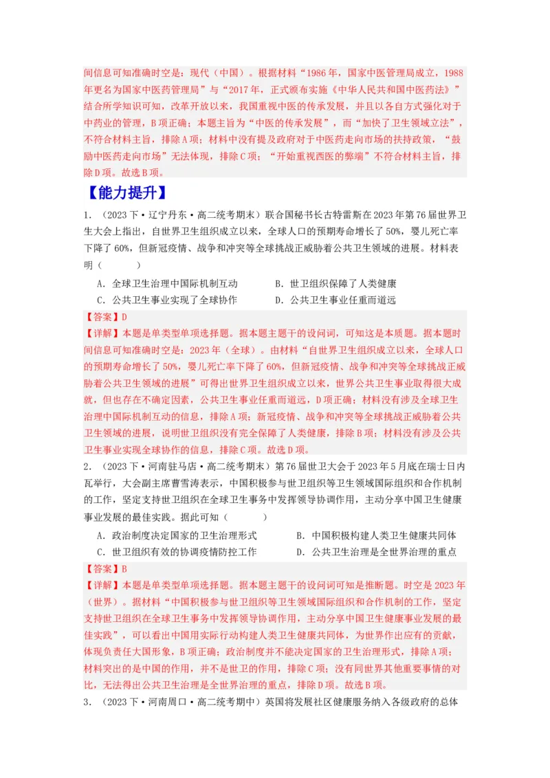 《第15课现代医疗卫生体系与社会生活（分层作业）-（统编版选必2）（解析版）-_新版高中_高中历史新版_高中历史选择性必修2（统编版）_分层作业》第4页预览
