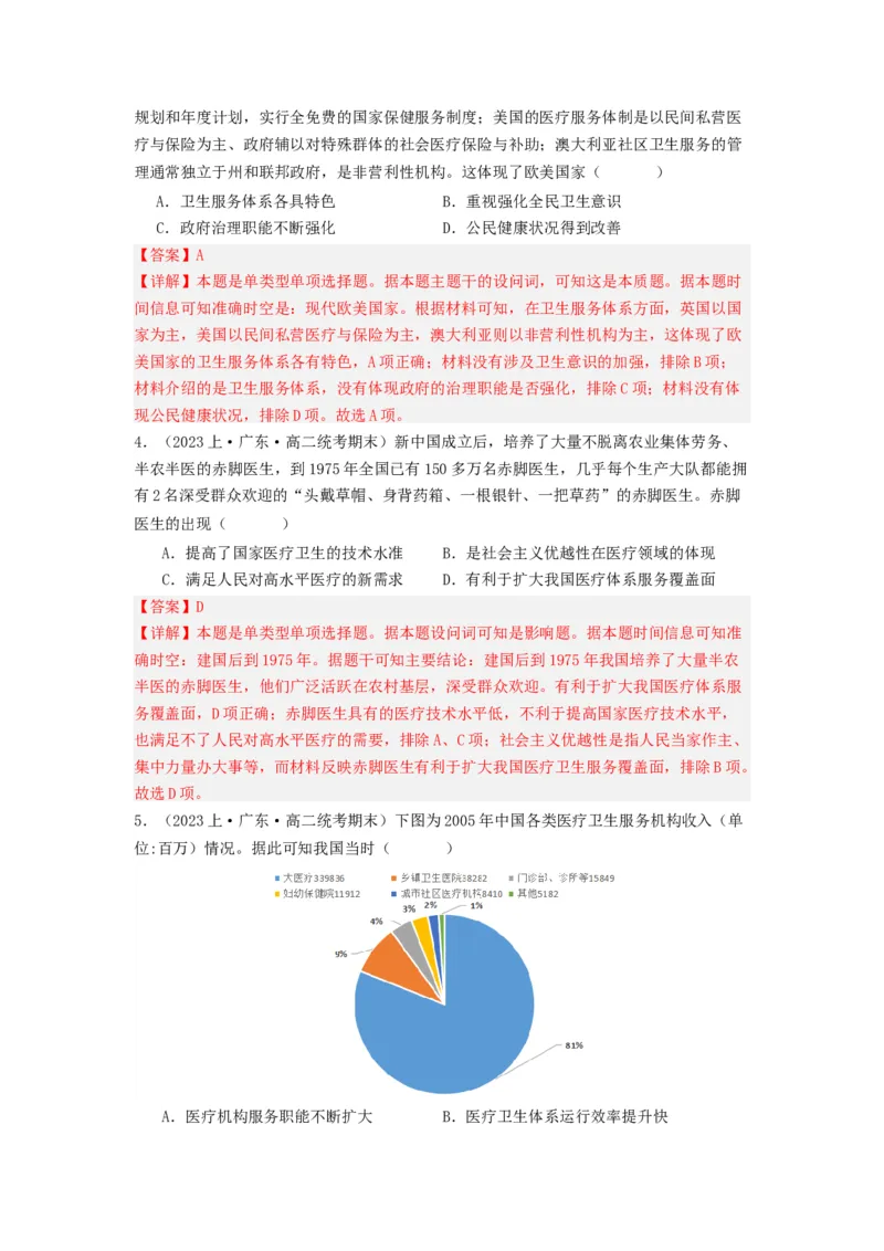 《第15课现代医疗卫生体系与社会生活（分层作业）-（统编版选必2）（解析版）-_新版高中_高中历史新版_高中历史选择性必修2（统编版）_分层作业》第5页预览