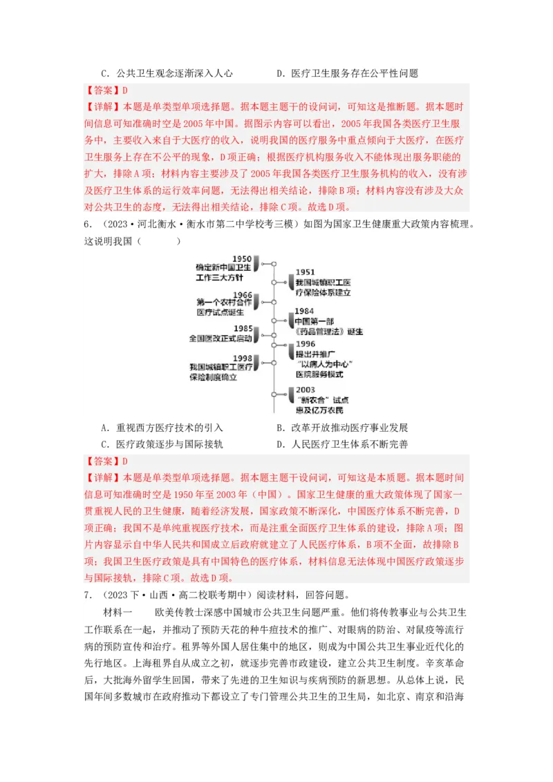 《第15课现代医疗卫生体系与社会生活（分层作业）-（统编版选必2）（解析版）-_新版高中_高中历史新版_高中历史选择性必修2（统编版）_分层作业》第6页预览